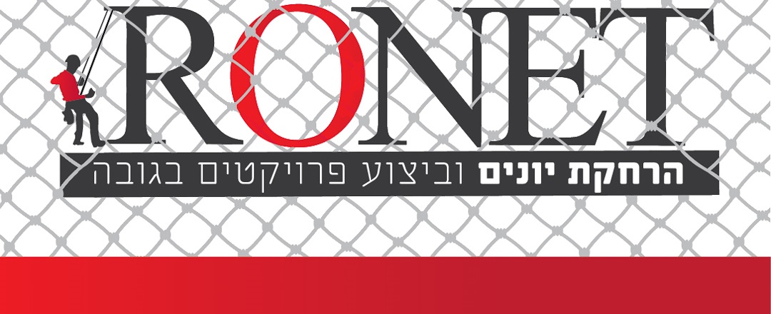 רונט הרחקת יונים וביצוע פרויקטים בגובה